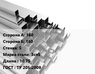 Труба профильная 160х160 s=5 Сталь: 3сп5 L=10.75 ГОСТ: ТУ 205-2009